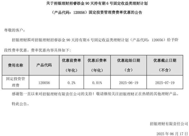 来源：招银理财产品费率优惠公告