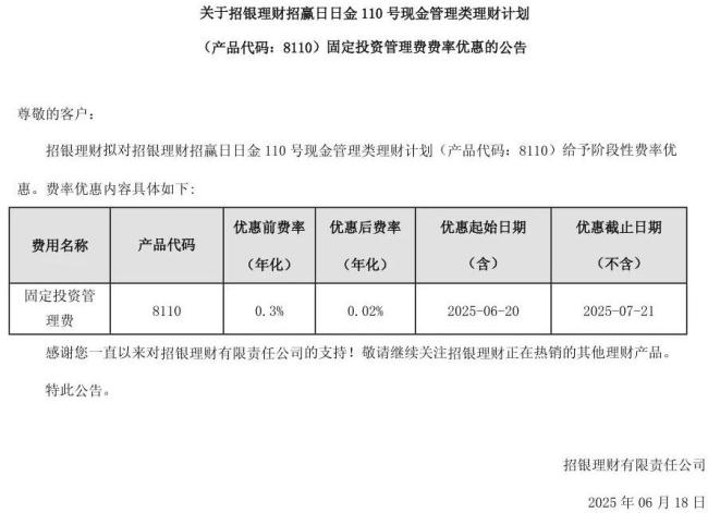 来源：招银理财产品费率优惠公告