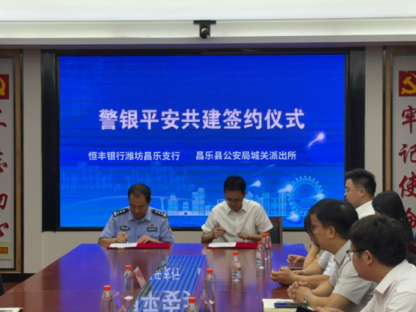 趣策略 警银联动 守护群众“钱袋子”——恒丰银行潍坊分行与当地公安部门签订警银平安共建协议并开展反诈宣传活动
