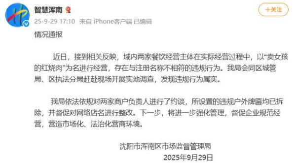 高升网 官方通报“‘卖女孩的红烧肉’餐馆店名争议”：违规行为属实